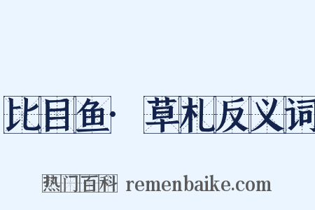 比目鱼·草札反义词是什么意思的图片